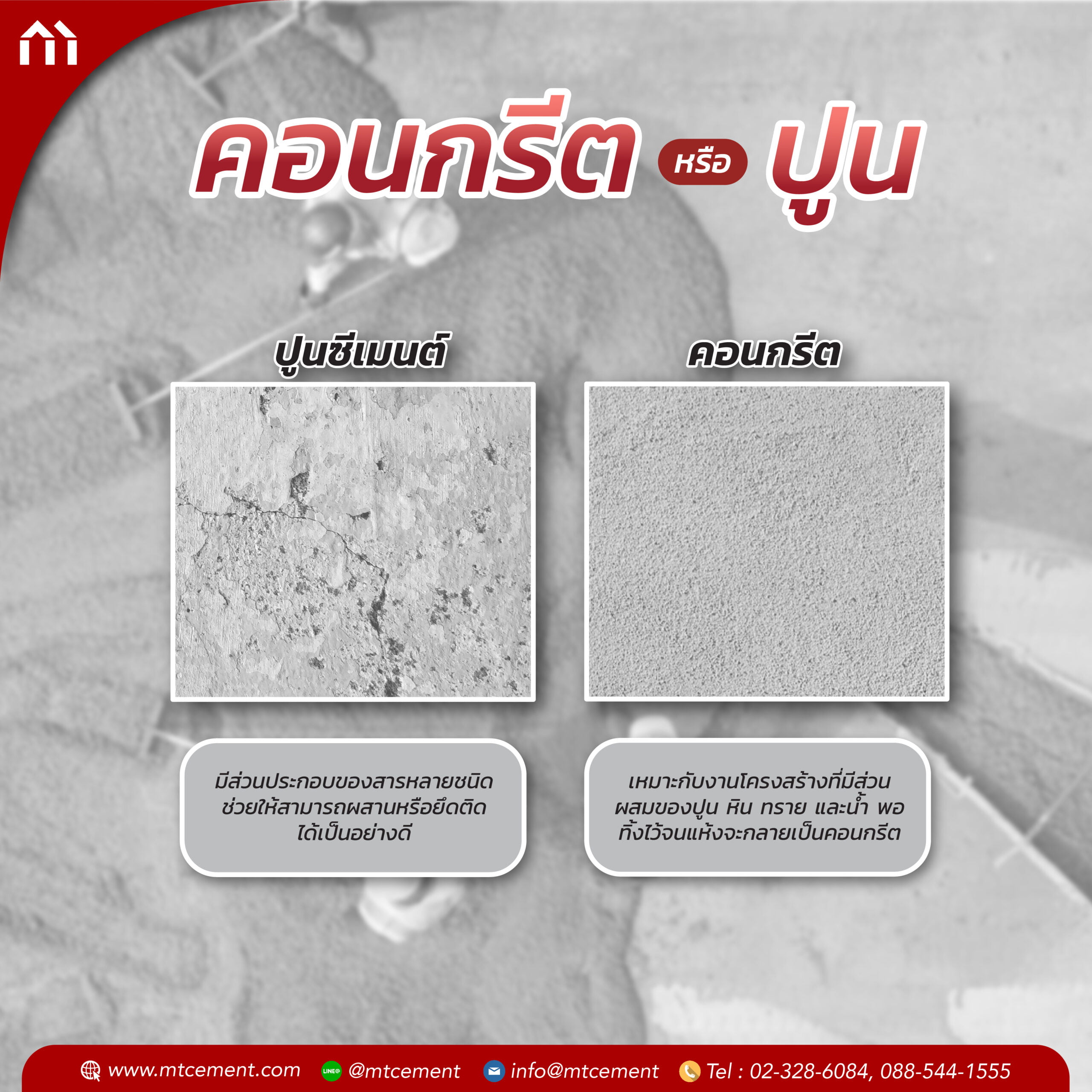 ผสมคอนกรีต