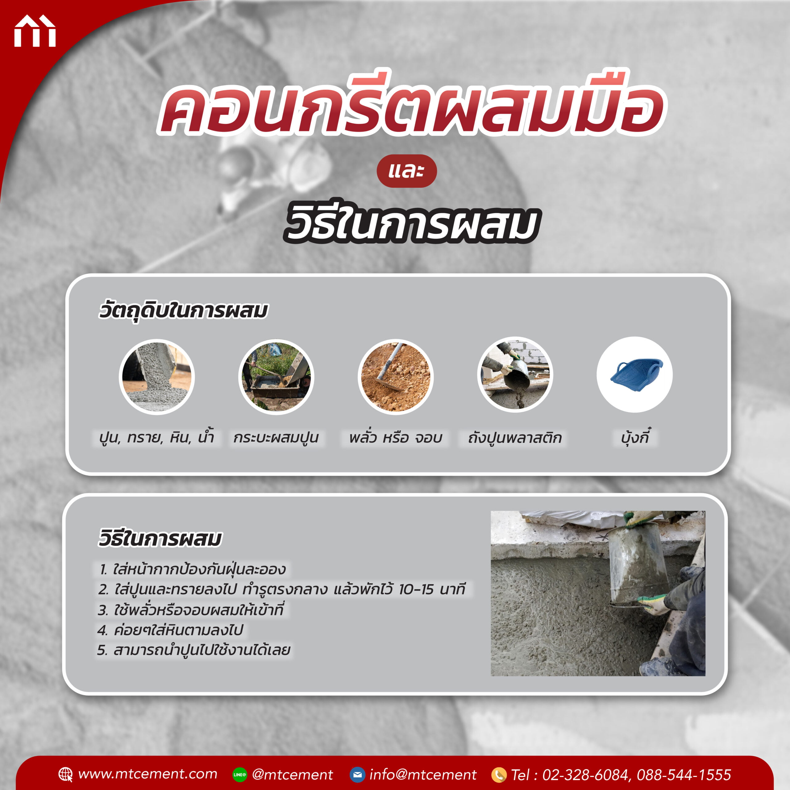 ผสมคอนกรีต