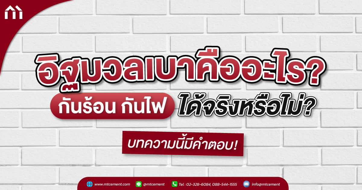อิฐมวลเบา คืออะไร? กันร้อน กันไฟ ได้จริงหรือไม่ บทความนี้มีคำตอบ