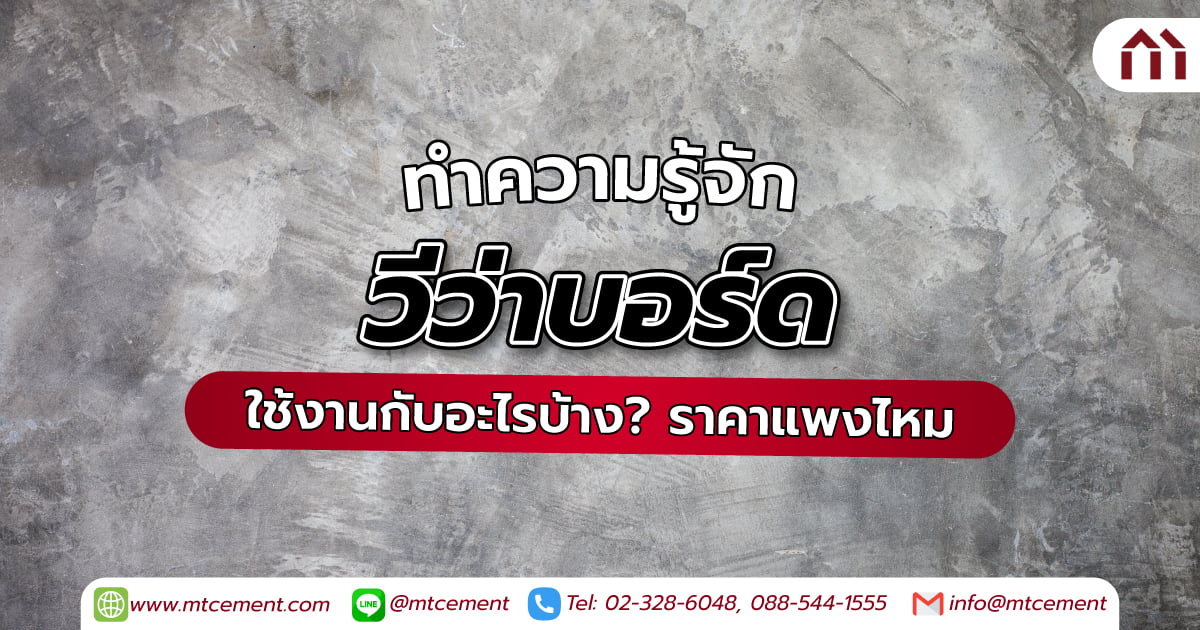 วีว่าบอร์ด ราคาแพงไหม