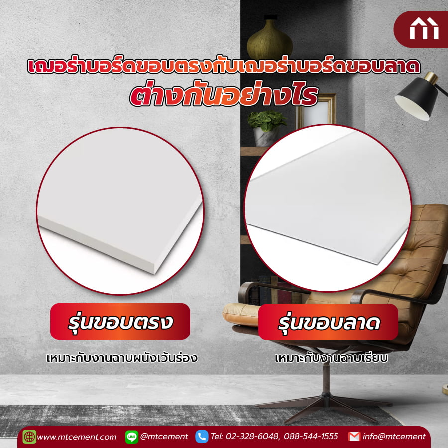 เฌอร่าบอร์ดขอบตรง กับ เฌอร่าบอร์ดขอบลาด