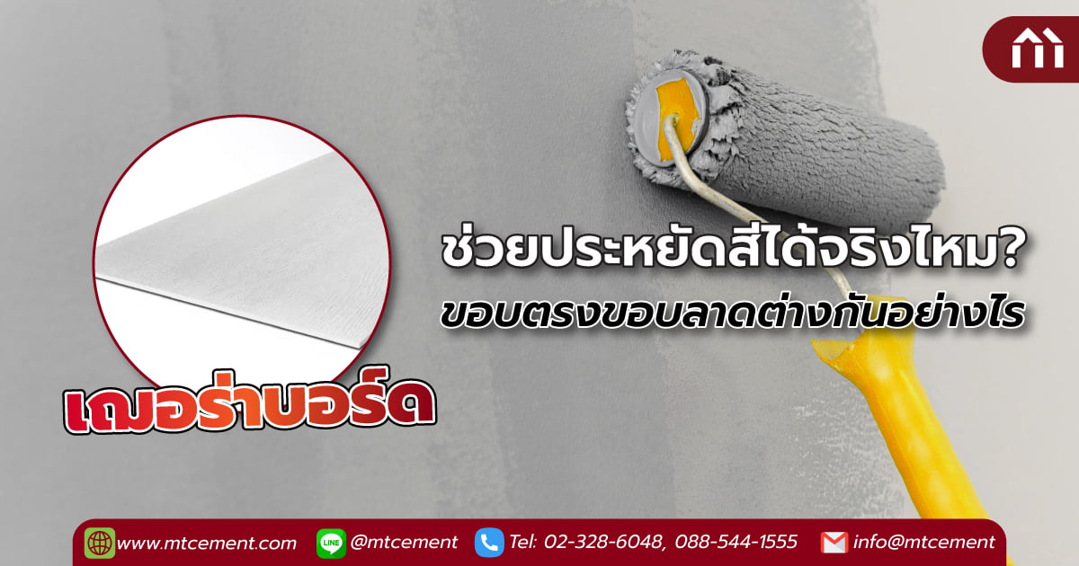 เฌอร่าบอร์ดขอบตรงขอบลาด ต่างกันอย่างไร