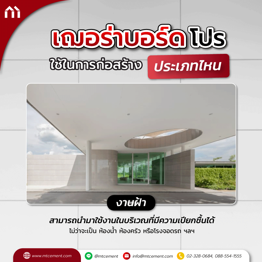 เฌอร่าบอร์ด งานฝ้า