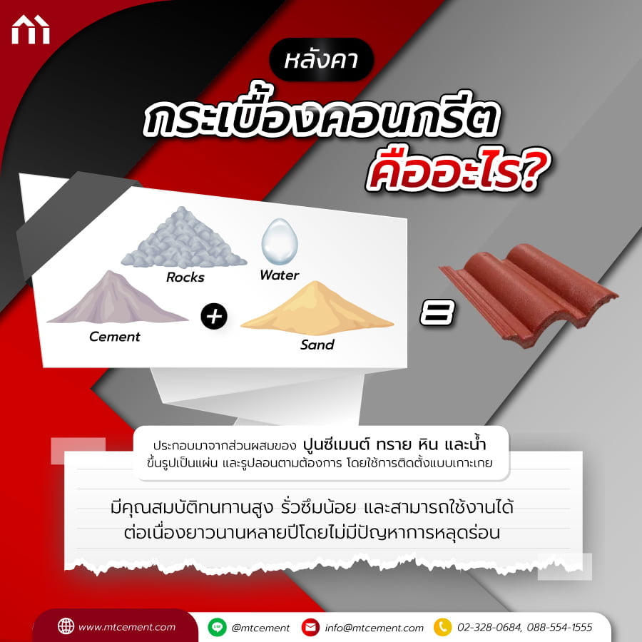 กระเบื้อง คอนกรีต