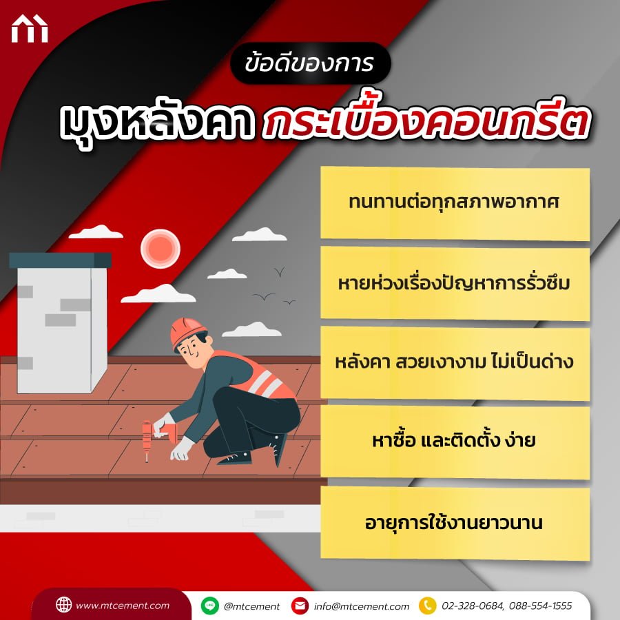 กระเบื้อง คอนกรีต