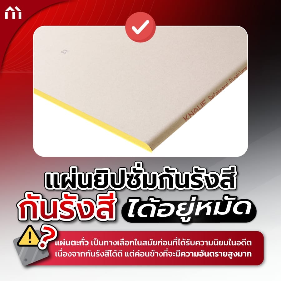 แผ่นยิปซั่มกันรังสี