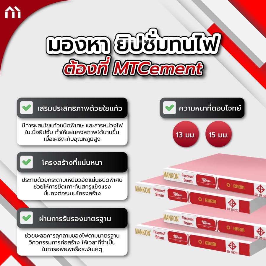 ยิปซั่มทนไฟ