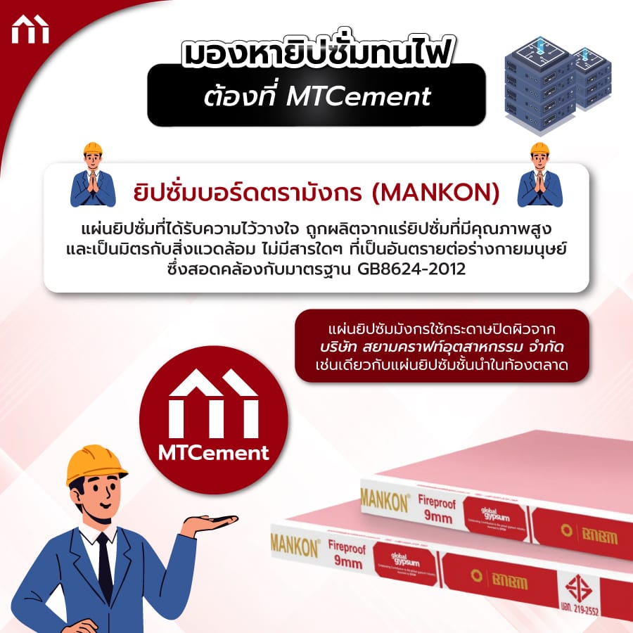 ยิปซั่มทนไฟ